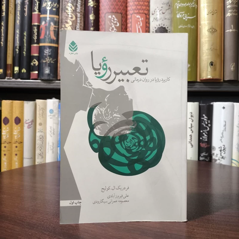 تعبیر رویا کاربرد رویا در روان درمانی نویسنده فردریک لارنس کولیج