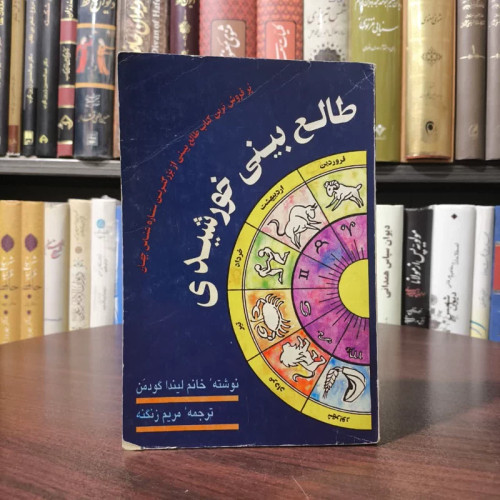 کتاب طالع بینی خورشیدی نویسنده لیندا گودمن مترجم مریم زنگنه