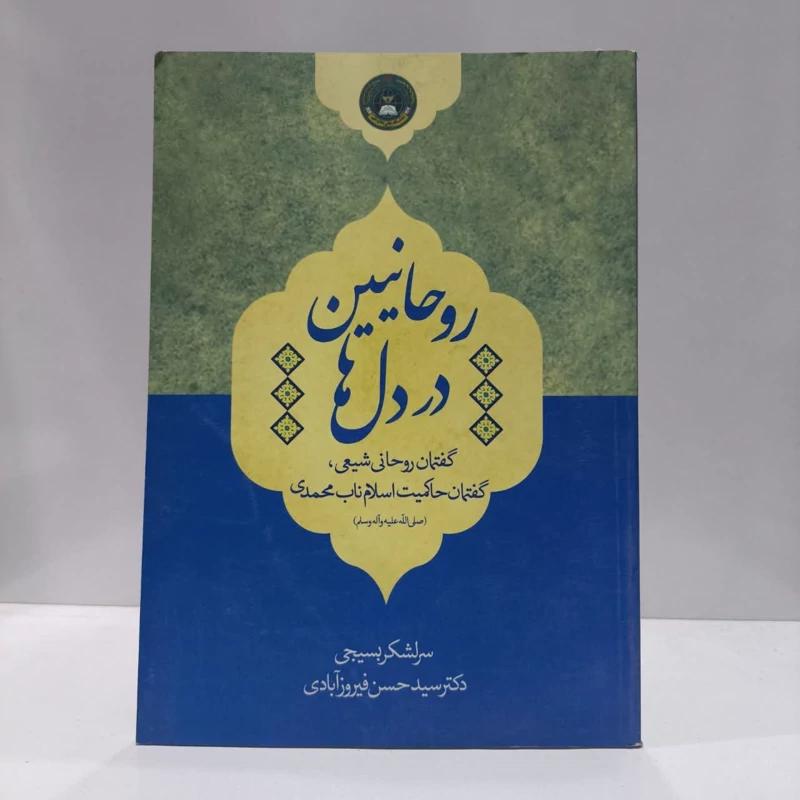 روحانیین در دلها ، گفتمان روحانی شیعی ، گفتمان حاکمیت اسلام ناب محمدی (ص)