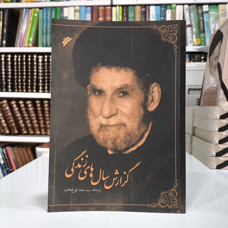 گزارش سال های زندگی نویسنده سید محمد تقی حکیم