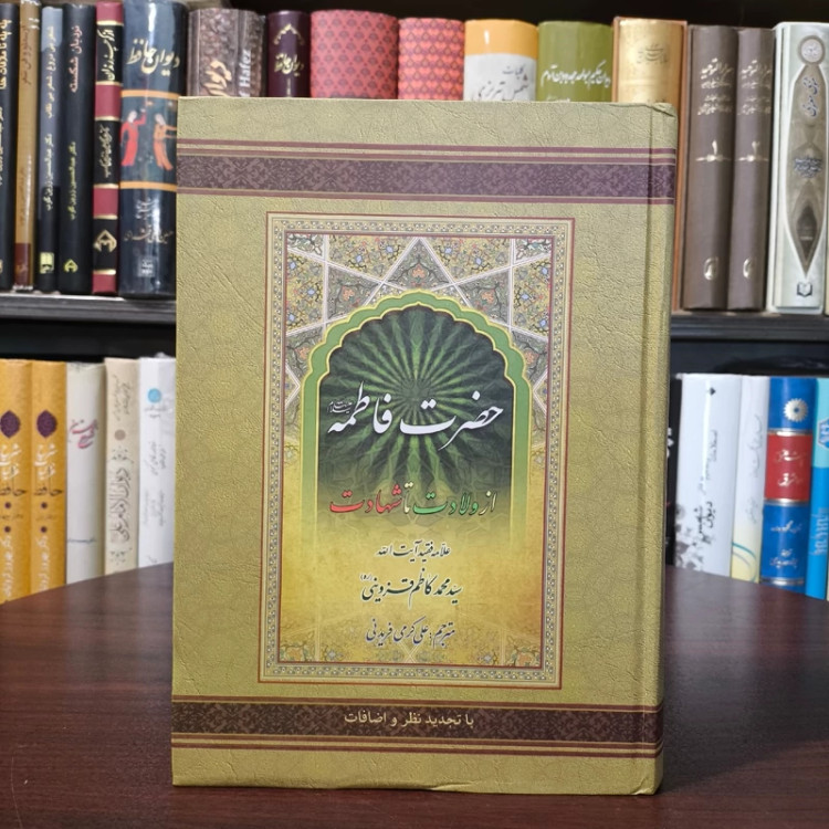 کتاب فاطمه الزهرا سلام الله علیها از ولادت تا شهادت نویسنده سید محمد کاظم قزوینی ره ترجمه علی کرمی فریدنی