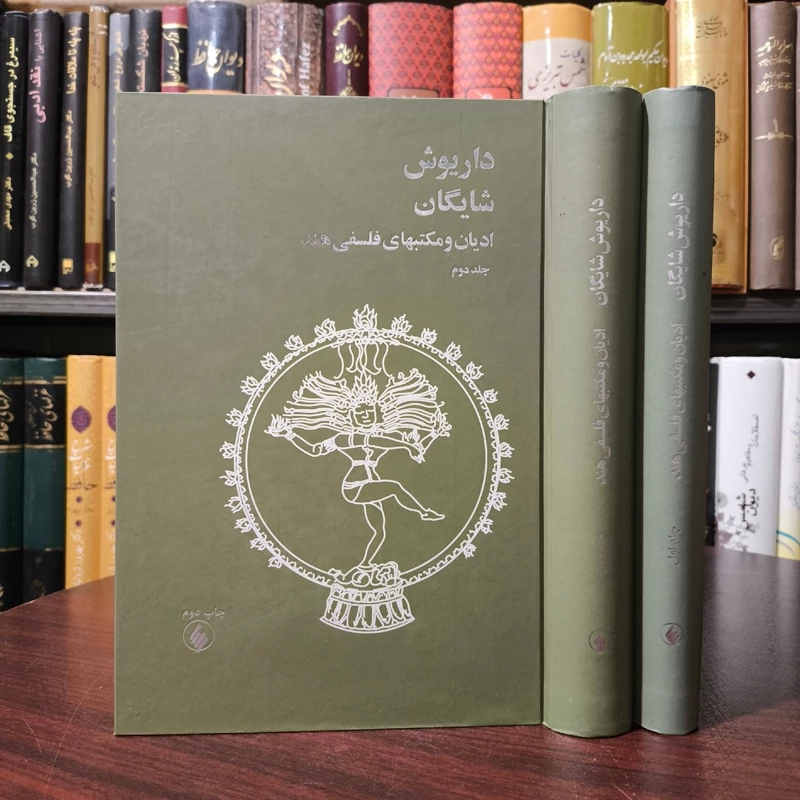 ادیان و مکتبهای فلسفی هند ( 2جلدی ) اثر داریوش شایگان