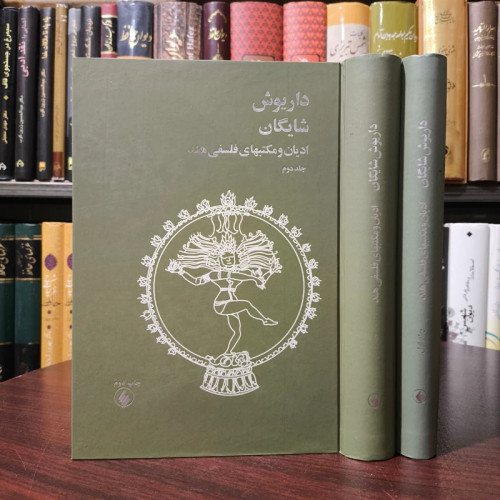 ادیان و مکتبهای فلسفی هند ( 2جلدی ) اثر داریوش شایگان