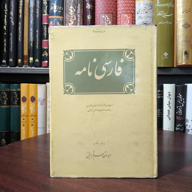 فارسی نامه تحوال و آثار کمال الدین فارسی ریاضیدان و نورشناس ایران نویسنده ابو القاسم قربانی