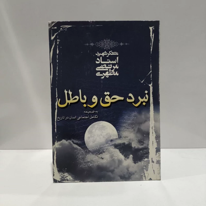 نبرد حق و باطل نویسنده مرتضی مطهری