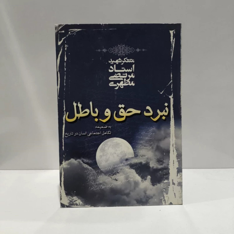 نبرد حق و باطل نویسنده مرتضی مطهری