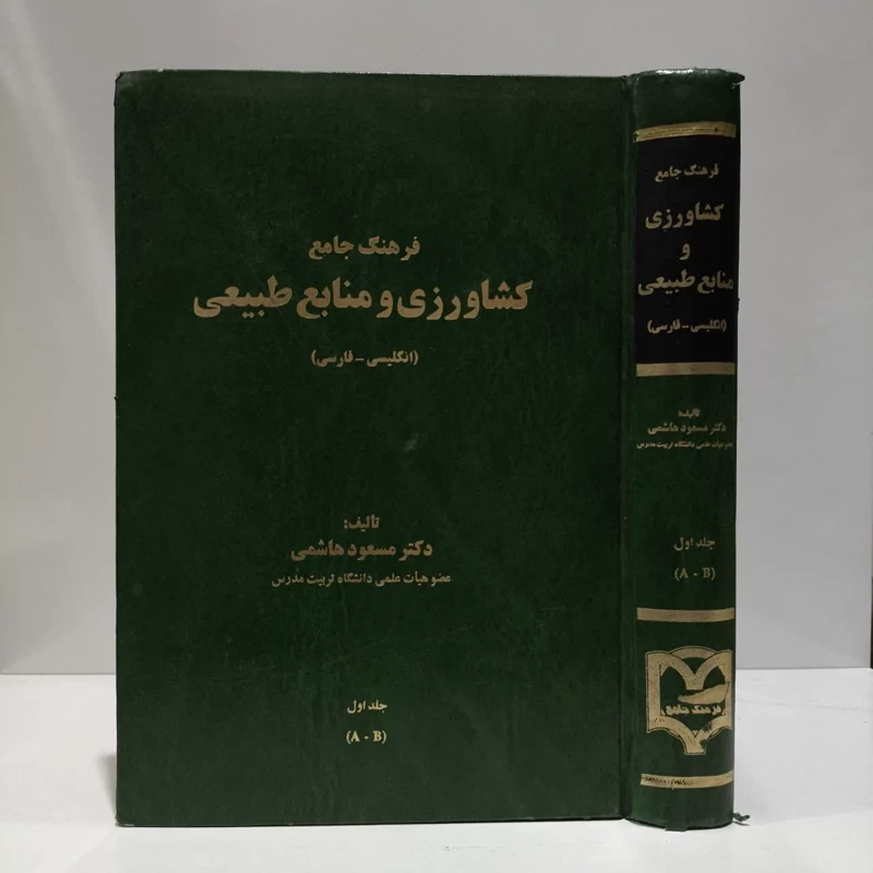 فرهنگ جامع کشاورزی و منابع طبیعی انگلیسی - فارسی (جلد 1) نویسنده مسعود هاشمی