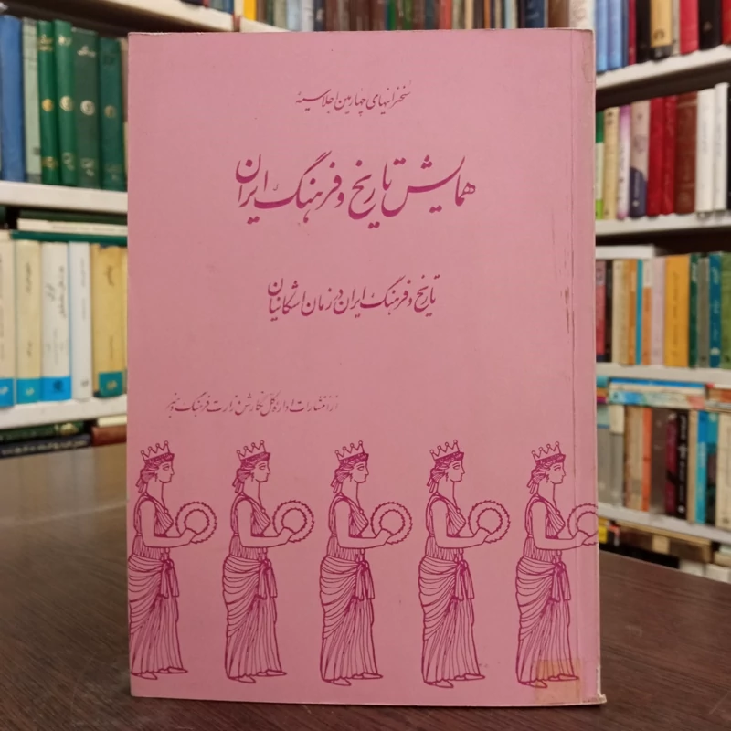 سخنرانیهای نخستین اجلاسیه همایش تاریخ و فرهنگ ایران