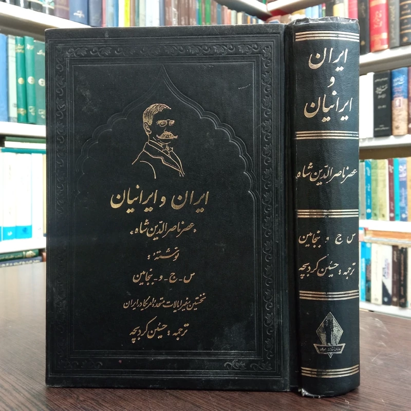 کتاب ایران و ایرانیان نویسنده اس جی دبلیو بنجامین ترجمه محمد حسین کردبچه