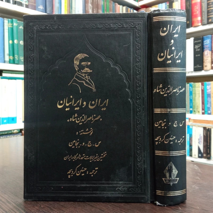 کتاب ایران و ایرانیان نویسنده اس جی دبلیو بنجامین ترجمه محمد حسین کردبچه