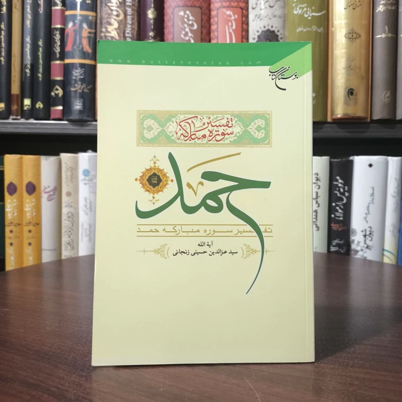 تفسیر سور مبارکه حمد نویسنده سید عزالدین حسینی زنجانی