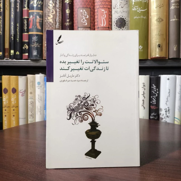 کتاب سوالاتت را تغییر بده تا زندگی ات تغییر کند نویسنده ماریل آدامز مترجم حمید میر غفوری