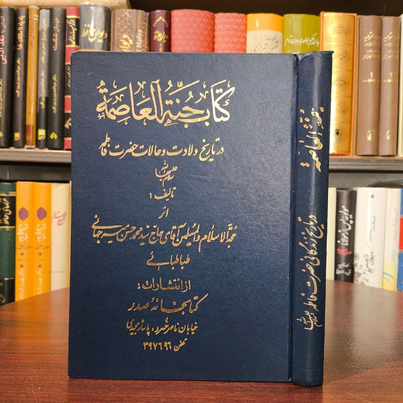 جنه العاصمه در تاریخ ولادت و حالات حضرت فاطمه زهرا علیها السلام نویسنده علامه میرجهانی قدس سره