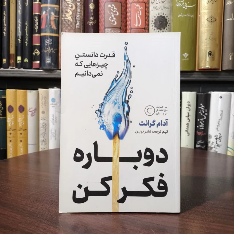کتاب دوباره فکر کن نویسنده آدام گرانت مترجم  مجموعه از نویسندگان