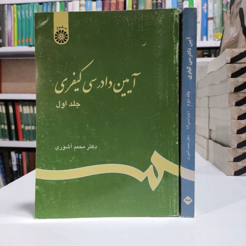 آیین دادرسی کیفری، مولف دکترمحمد آشوری دو جلدی