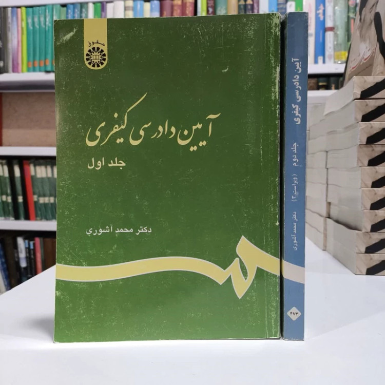 آیین دادرسی کیفری، مولف دکترمحمد آشوری دو جلدی