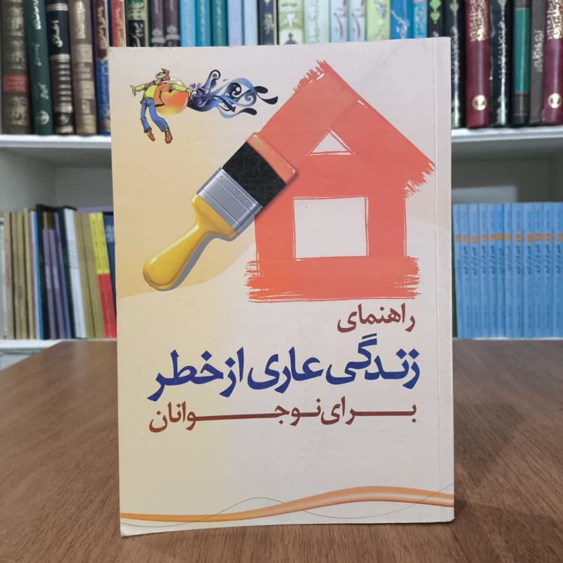 راهنمای زندگی عاری از خطر برای نوجوانان نویسنده جمعی از نویسندگان