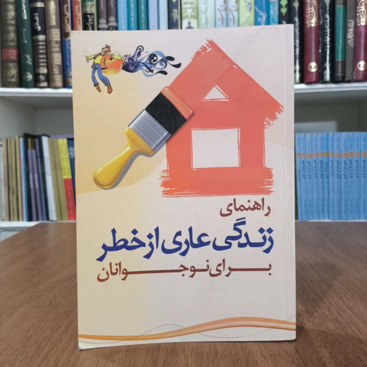 راهنمای زندگی عاری از خطر برای نوجوانان نویسنده جمعی از نویسندگان