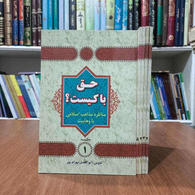 حق با کیست مناظره مذاهب اسلامی با فرقه وهابیت (5جلدی) نویسنده ابوالفضل بهرامپور