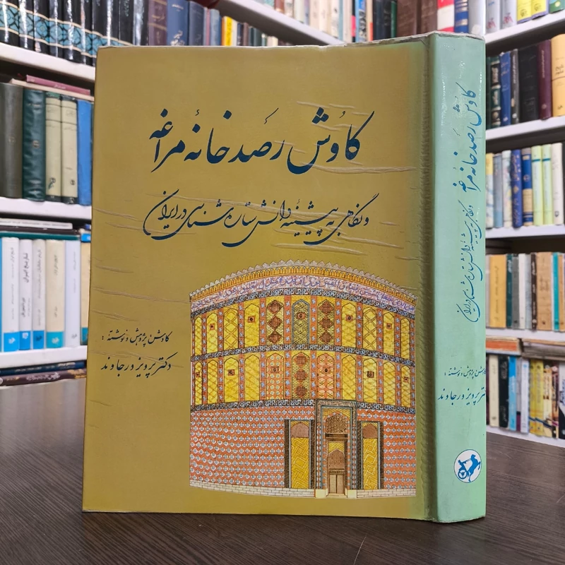 کتاب کاوش  رصدخانه مراغه و نگاهی به پیشینه دانش ستاره شناسی در ایران مؤلف پرویز ورجاوند