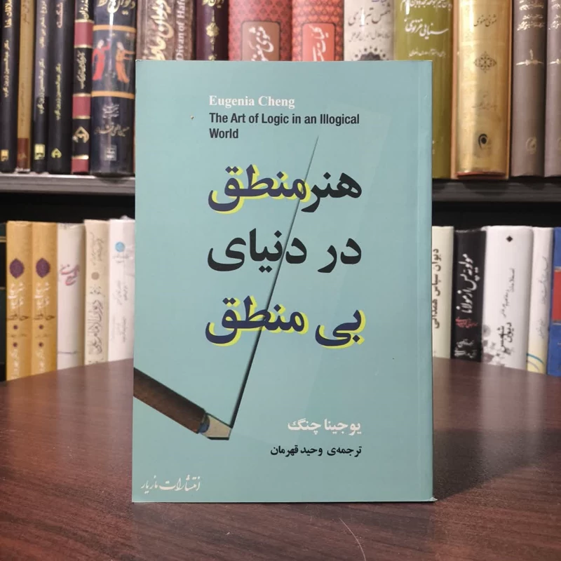 کتاب هنر منطق در دنیای بی منطق نویسنده یوجینا چنگ مترجم وحید قهرمان