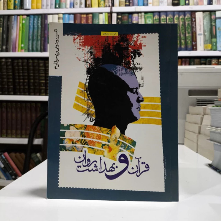قرآن و بهداشت روان تفسیر موضوعی ویژه جوانان 3 نویسنده احمد صادقیان