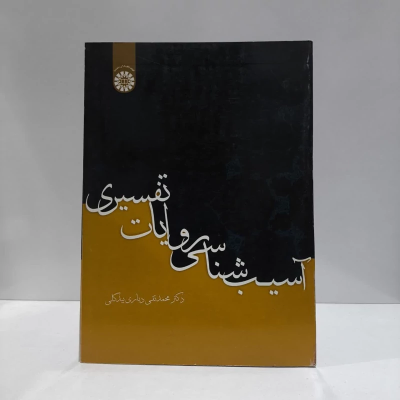 کتاب درایهالحدیث نویسنده شادی نفیسی