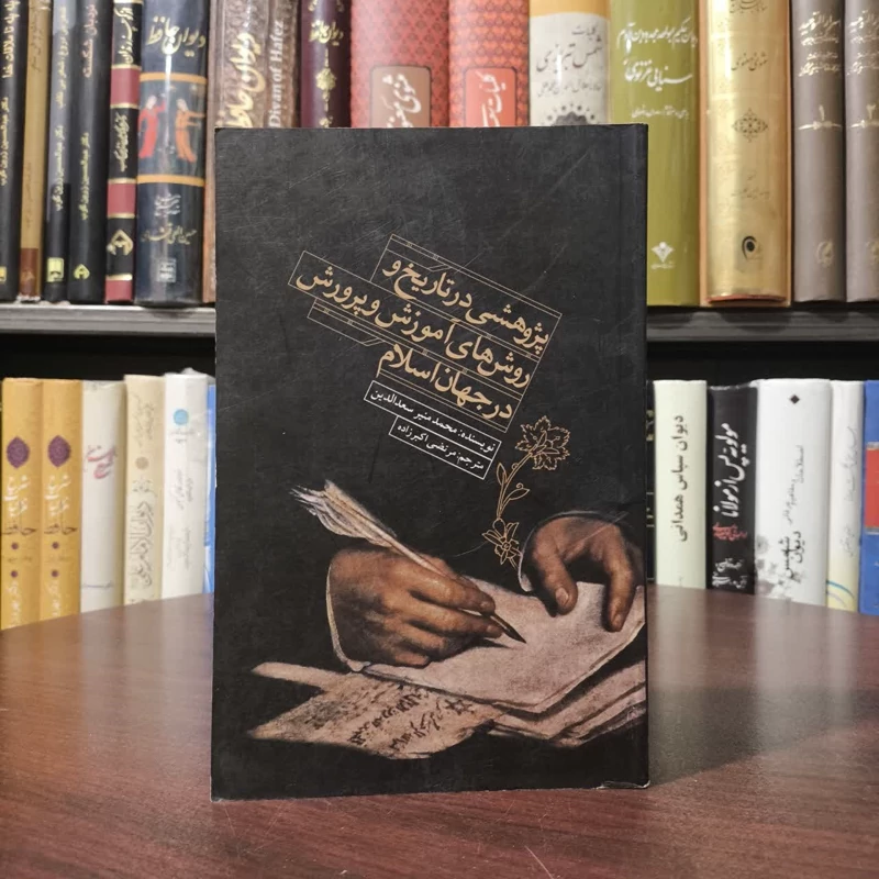 کتاب پژوهشی در تاریخ و روش های آموزش و پرورش در جهان اسلام نویسنده مرتضی اکبر زاده ،محمد منیر سعد الدین