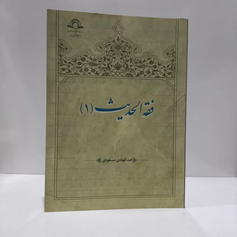 فقه الحدیث (1) نویسنده عبد الهادی مسعودی