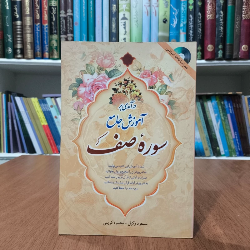 کتاب درآمدی بر آموزش جامع سوره صف قرائت، درک معنا، تدبر و حفظ نویسنده محمود کریمی