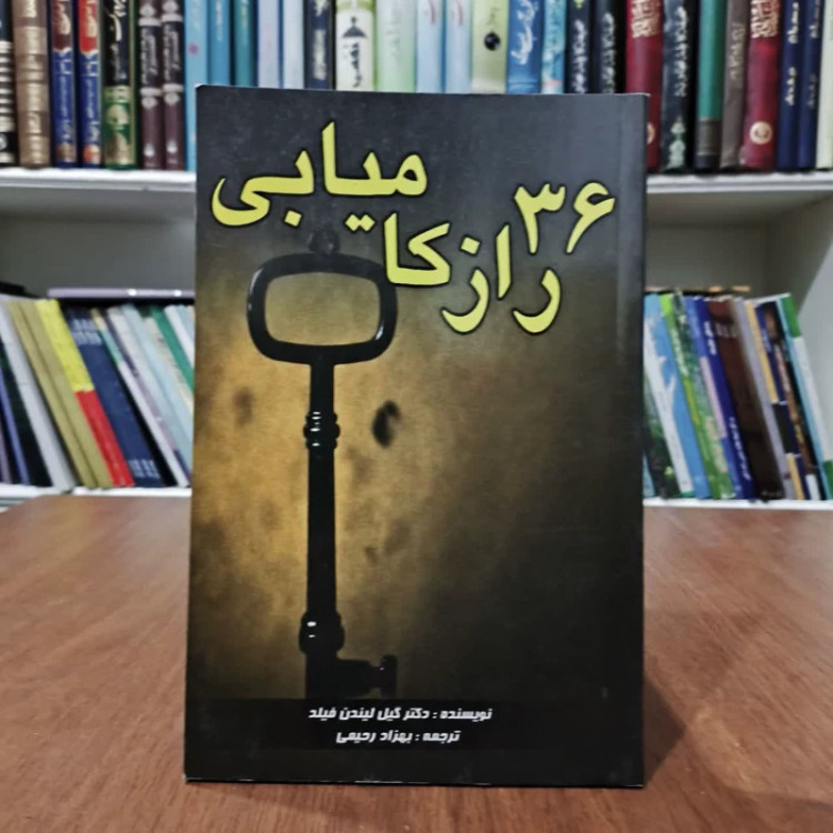 کتاب 36 راز کامیابی،تالیف دکترگیلدن فیلد،مترجم بهزادرحیمی