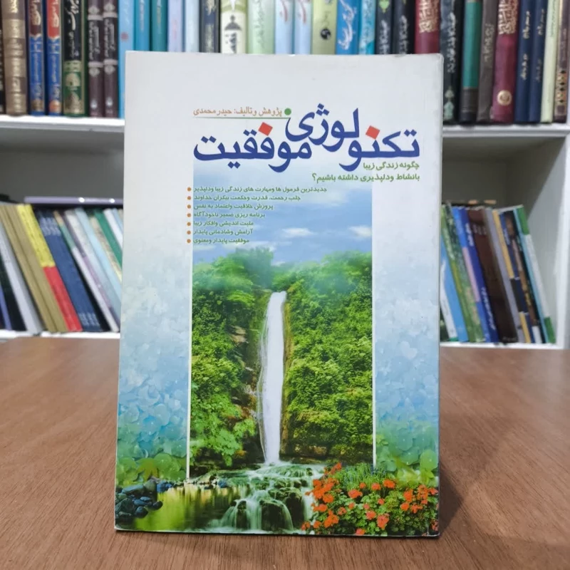 کتاب تکنولوژی موفقیعت،مولف حیدر محمدی