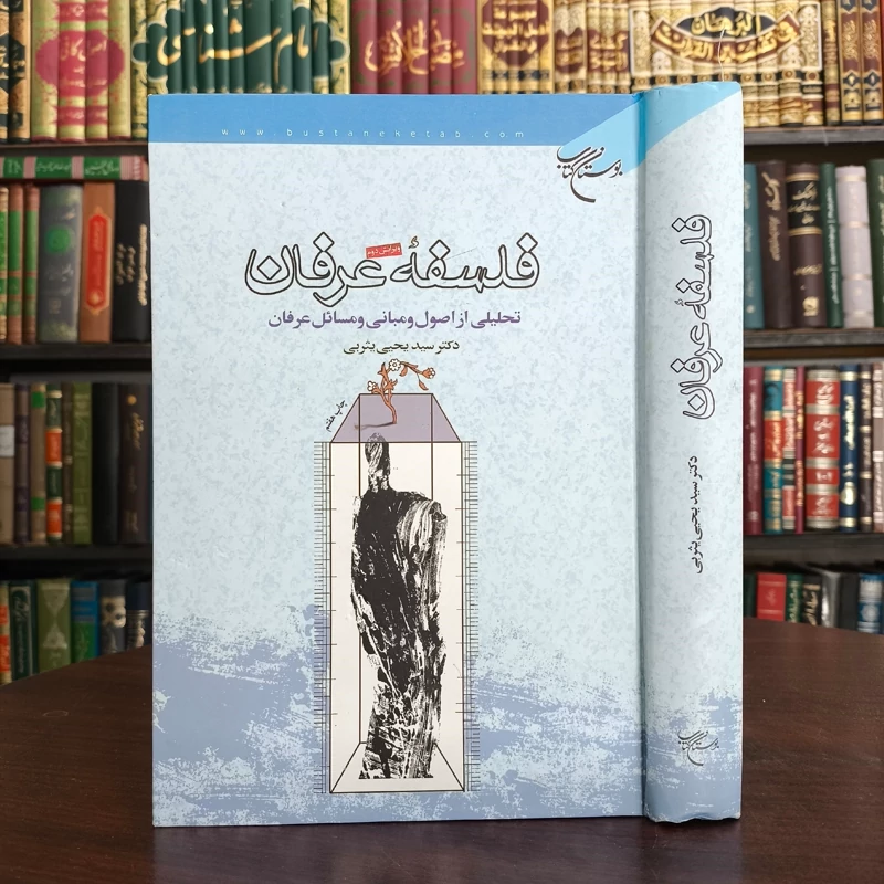 کتاب فلسفه عرفان تحلیلی از اصول، مبانی و مسائل عرفان سیدیحیی یثربی