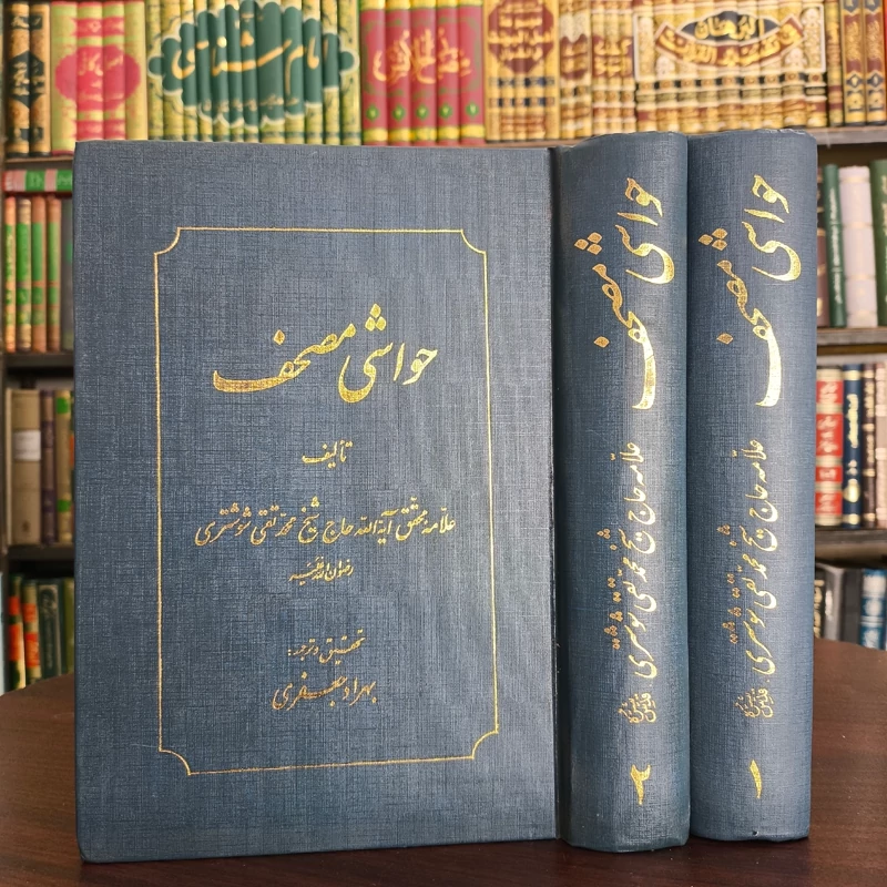 حواشی مصحف نویسنده  علامه محقق آیه الله حاج شیخ محمد تقی شوشتری ره ترجمه بهراد جعفری