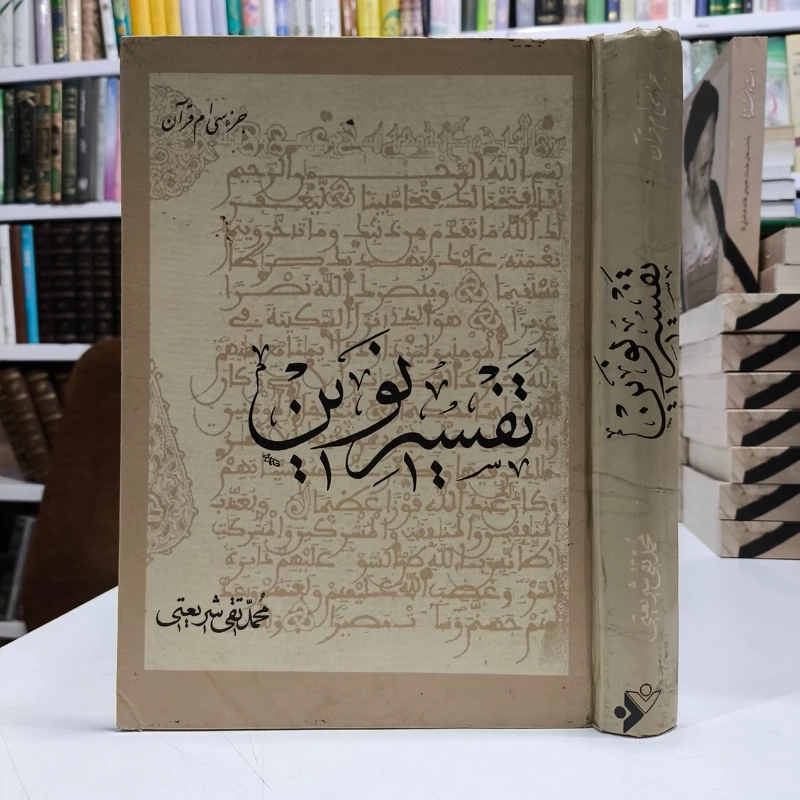 تفسیر نوین جزءسی ام قرآن نویسنده محمد تقی شریعتی