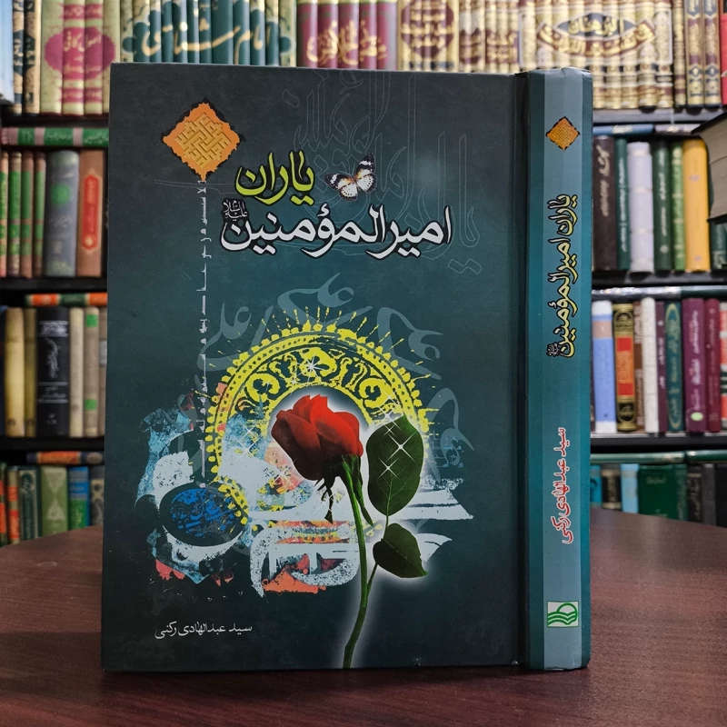 یاران امیرالمومنین علی علیه السلام نویسنده سیدعبدالهادی رکنی حسینی