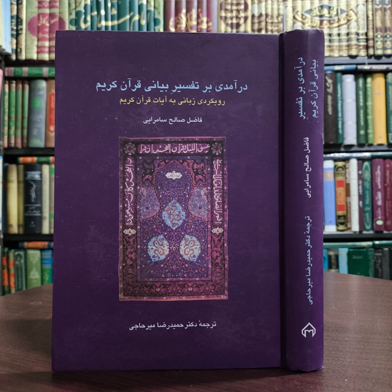کتاب درآمدی بر تفسیر بیانی قرآن کریم نویسنده فاضل صالح سامرایی