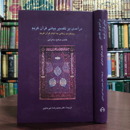 کتاب درآمدی بر تفسیر بیانی قرآن کریم نویسنده فاضل صالح سامرایی