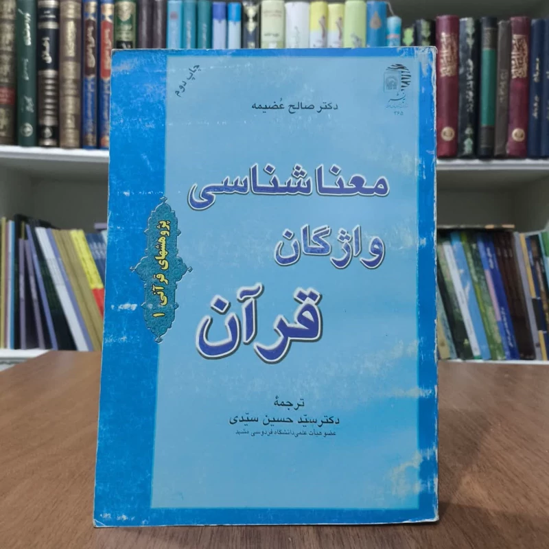 معناشناسی در واژگان قران،تالیف دکترصالح عضیمه،مترجم حسین سیدی