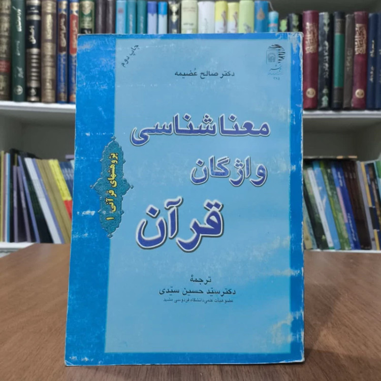 معناشناسی در واژگان قران،تالیف دکترصالح عضیمه،مترجم حسین سیدی