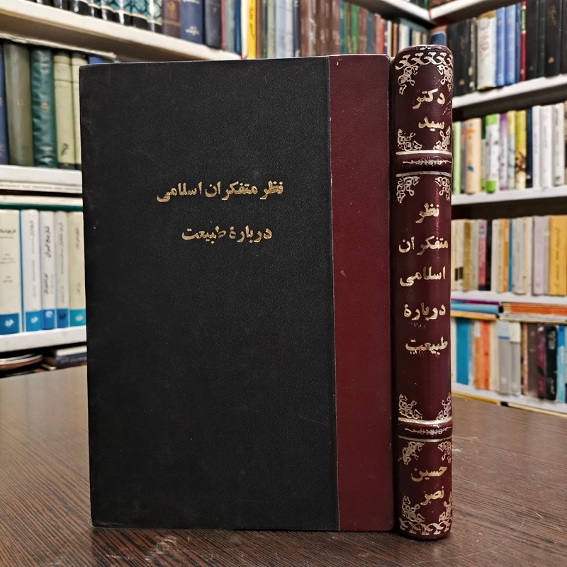 کتاب نظر متفکران اسلامی درباره طبیعت سید حسین نصر سال نشر 1342 ش