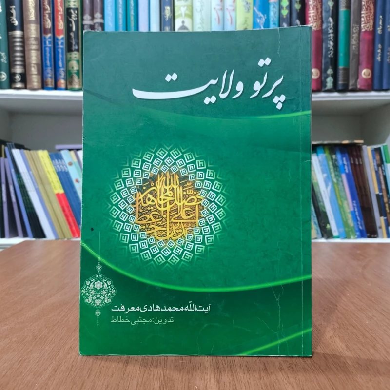 پرتو ولایت نویسنده محمد هادی معرفت