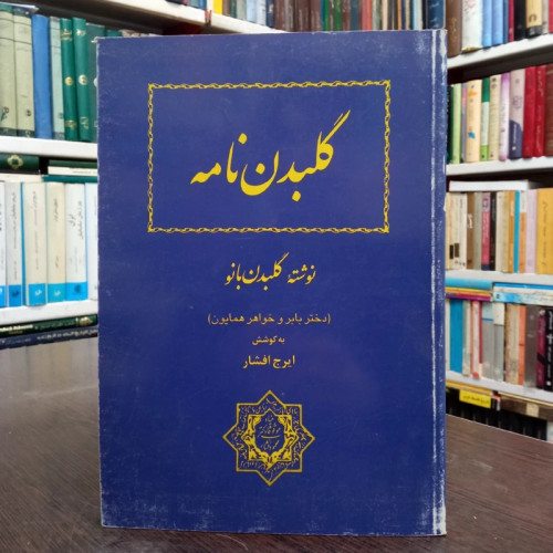 گلبدن نامه نویسنده گلبدن بانو بیگم محقق ایرج افشار