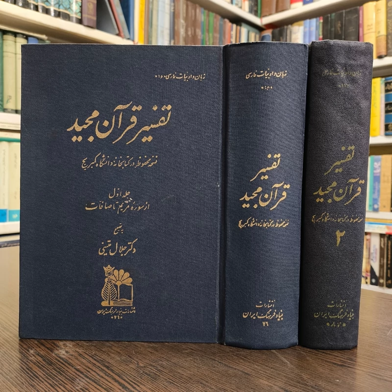 تفسیر قرآن مجید نسخه کمبریج تصحیح دکتر جلال متینی سال نشر 1349ش