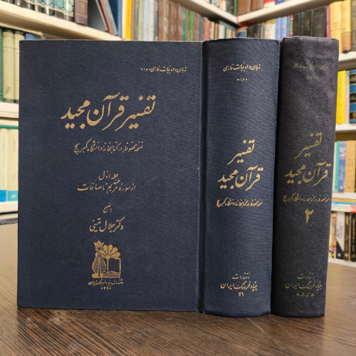 تفسیر قرآن مجید نسخه کمبریج تصحیح دکتر جلال متینی سال نشر 1349ش