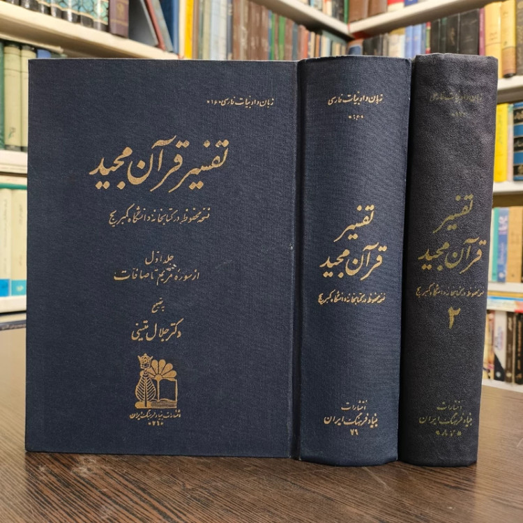تفسیر قرآن مجید نسخه کمبریج تصحیح دکتر جلال متینی سال نشر 1349ش