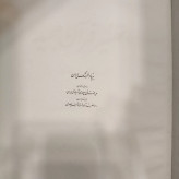 تفسیر قرآن مجید نسخه کمبریج تصحیح دکتر جلال متینی سال نشر 1349ش