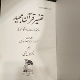 تفسیر قرآن مجید نسخه کمبریج تصحیح دکتر جلال متینی سال نشر 1349ش