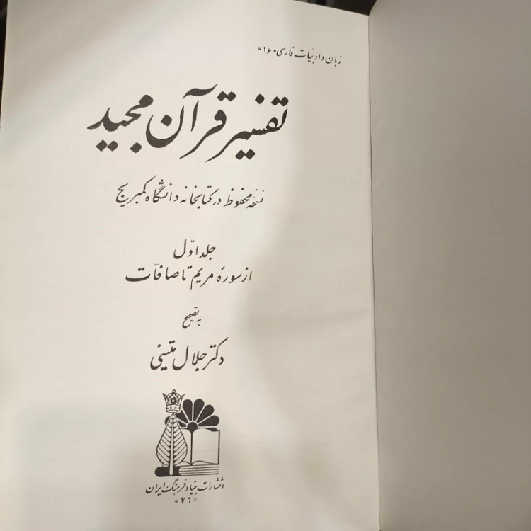 تفسیر قرآن مجید نسخه کمبریج تصحیح دکتر جلال متینی سال نشر 1349ش