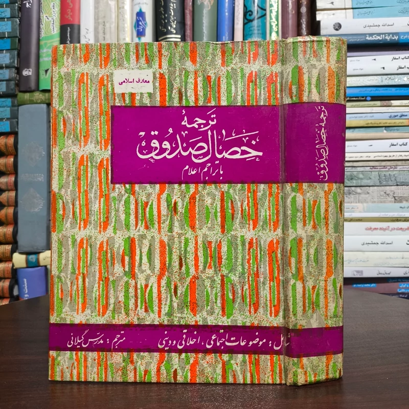 الخصال المحموده و المذمومه صفات پسندیده و نکوهیده  نویسنده شیخ صدوق ره مترجم مرحوم مدرس گیلانی